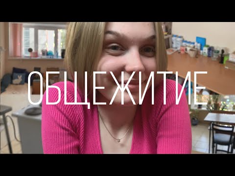 Видео: общежитие в питере / спбгпму