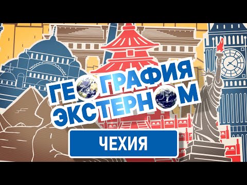 Видео: Чехия | География экстерном