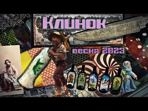 Видео: Выставка "Клинок" в день открытия. Весна 2023 г. Краткий обзор.