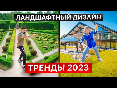 Видео: Ландшафтный дизайн участка. Тренды.  Как создать сад с минимальным уходом.
