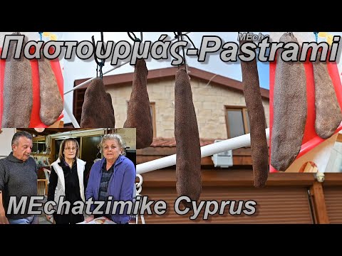 Видео: Pastrami от Акиса Антонии и Элизы