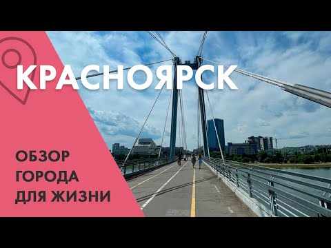 Видео: Красноярск. Обзор города для жизни/ Цены на жилье/Экология в городе/Затопленная набережная