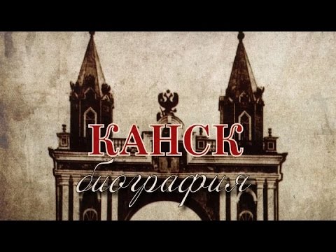 Видео: Канск. Биография 2016 01 24