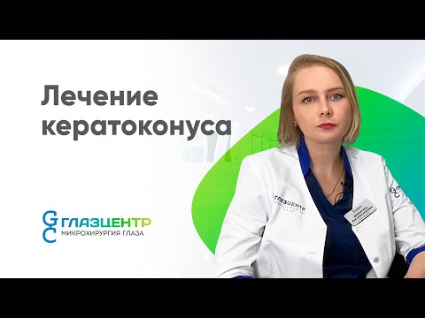 Видео: Лечение кератоконуса