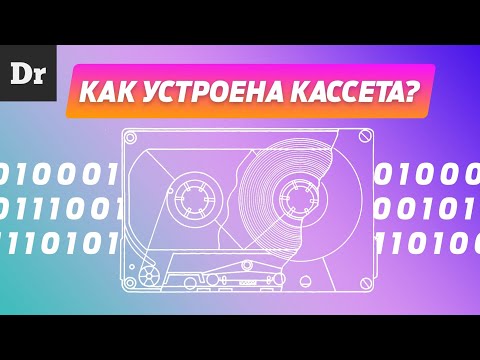 Видео: СКОЛЬКО МЕГАБАЙТ НА АУДИОКАСЕТТЕ? РАЗБОР