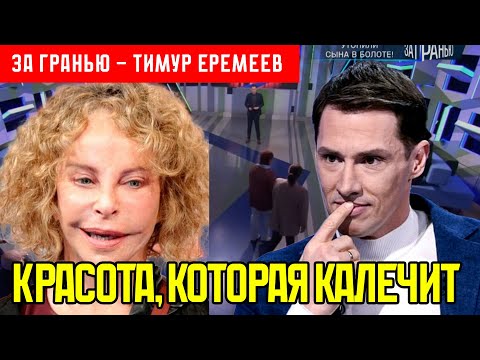 Видео: КОСМЕТОЛОГИ ПРЕВРАТИЛИ ИХ В МОНСТРОВ: ЖЕНЩИНЫ СКРЫВАЮТ ОБЕЗОБРАЖЕННЫЕ ЛИЦА