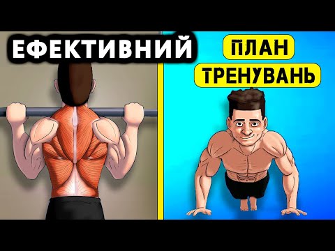 Видео: Турнік і Бруси - як прискорити прогрес? Ідеальний план тренувань