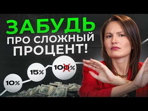 Видео: Вся ПРАВДА про сложный процент! / Как правильно использовать его, чтобы заработать?