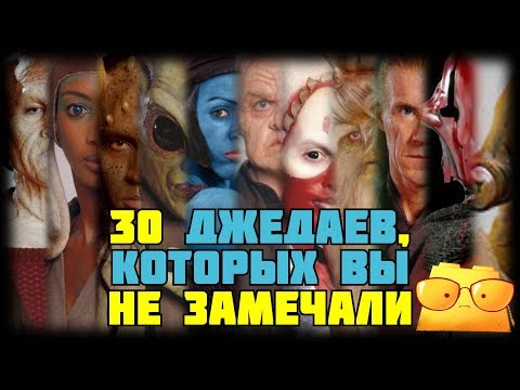 Видео: 30 ДЖЕДАЕВ, КОТОРЫХ ВЫ НЕ ЗАМЕЧАЛИ