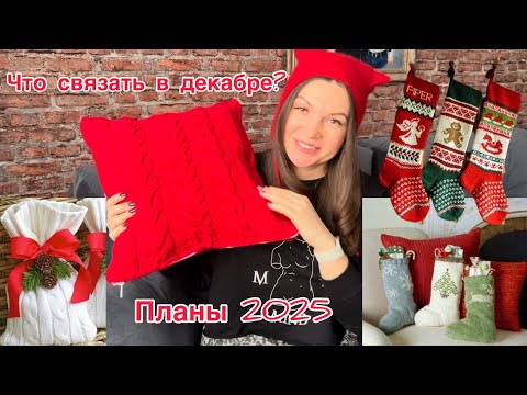 Видео: Планы на 2025 год. Что связать в декабре? Носочная коробочка 5 🧦