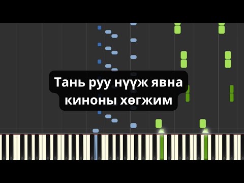 Видео: Тань руу нүүж явна киноны хөгжим (Төгөлдөр хуур)