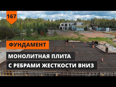 Видео: ФУНДАМЕНТНАЯ ПЛИТА С РЕБРАМИ ЖЕСТКОСТИ ВНИЗ
