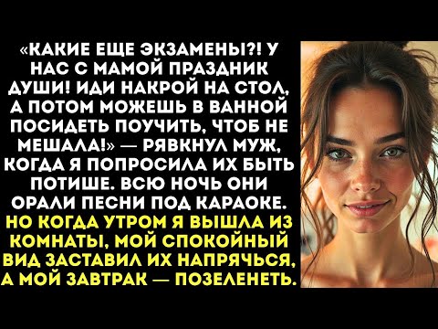 Видео: «У тебя завтра экзамен Отлично, а у нас гости!» — муж с матерью устроили пьянку в ночь перед моей ат