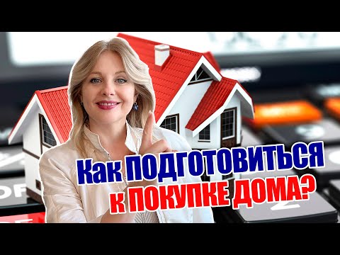 Видео: Как подготовиться к покупке дома | Риэлтор в Техасе @realtor_dallastexas