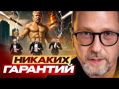 Видео: Никаких гарантий Киеву