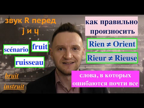 Видео: Системный курс французского произношения.Урок 20. Звук R перед [ j ] и [ ɥ ]