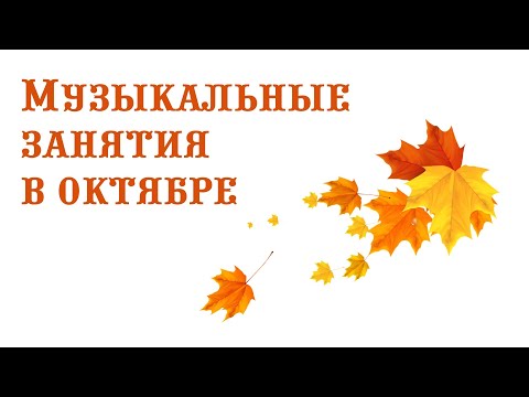 Видео: Музыкальные занятия в октябре || Музыкальный руководитель
