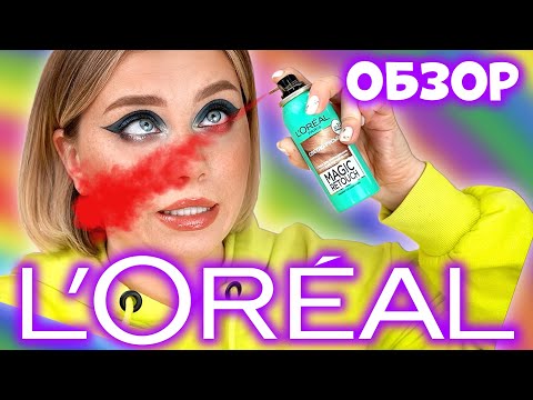 Видео: ОБЗОР и МАКИЯЖ КОСМЕТИКОЙ ЛОРЕАЛЬ! L’OREAL - ЭТО ЛЮКС или БЮДЖЕТ?! СПРЕЙ ЛОРЕАЛЬ ДЛЯ ВЕСНУШЕК