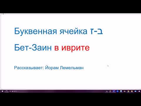 Видео: Буквенная ячейка Бет-Заин в древнем иврите. Йорам Лемельман раскрывает смысл букв в иврите