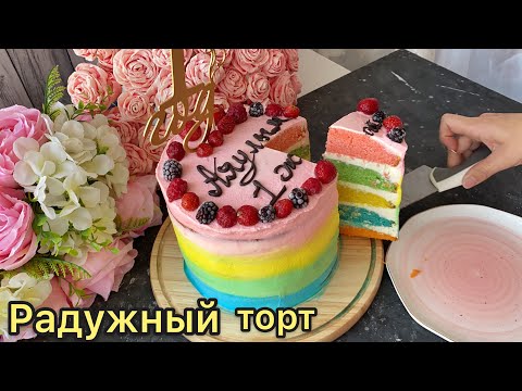 Видео: Радужный торт. Кемпірқосақ торты.