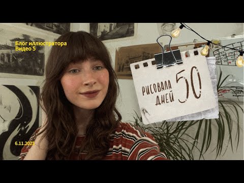 Видео: Рисовала каждый день и вот, что я об этом думаю | как рисовать часто?