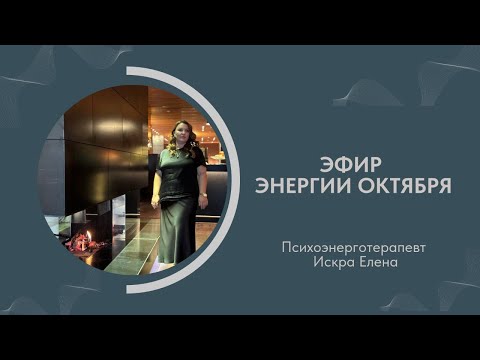 Видео: ЭФИР ЭНЕРГИИ ОКТЯБРЯ