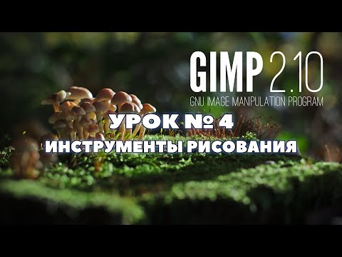 Видео: Графический редактор GIMP/Урок 4  Инструменты рисования