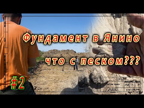 Видео: Фундамент в Янино. Правильный песок. ч. 2