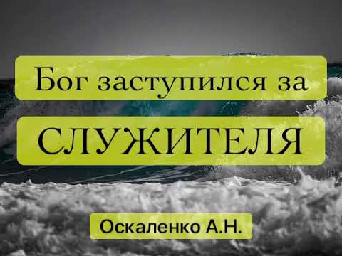 Видео: БОГ СИЛЕН ЗАСТУПИТЬСЯ ЗА ВАС! Интересный пример из жизни