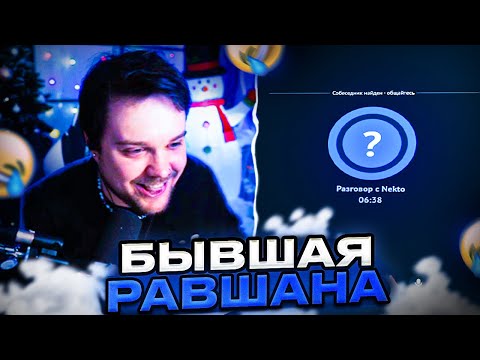 Видео: Гуакамоле Встретил Бывшую Равшана В Некто.ми