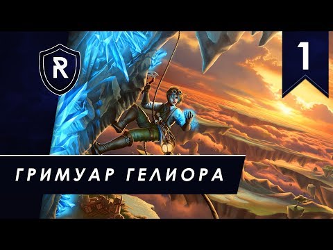 Видео: Гримуар Гелиора - миссия #1, Люди, прохождение Driftland: The Magic Revival