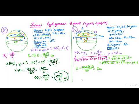 Видео: Куля. Сфера. 2 ч. Геометрія. 11 кл. (09.01.24)