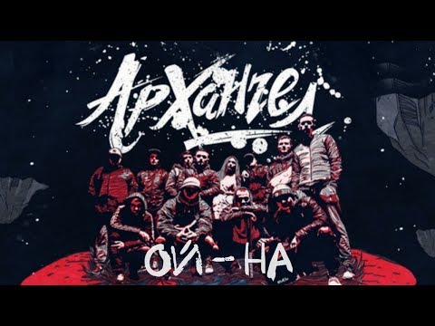 Видео: АрХангел - Ой на (Никита Дрожжин)