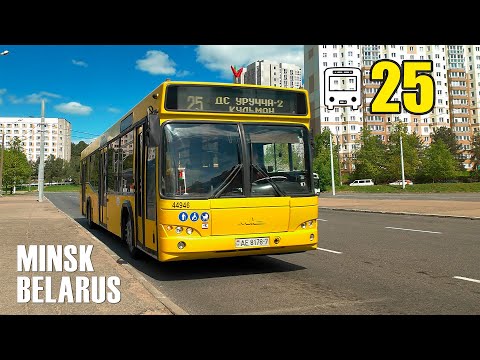 Видео: Автобус № 25  | Маршрут  ДС "Уручье-2" → Кульман  глазами пассажира.