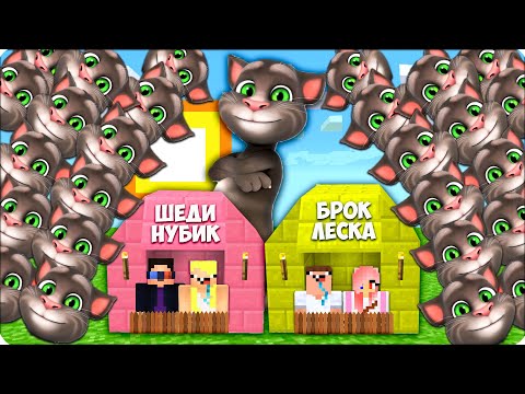 Видео: 🐱ЦУНАМИ из ГОВОРЯЩИЙ ТОМ Против Шеди Нубик Леска Брок в Майнкрафте! 100% Троллинг Ловушка