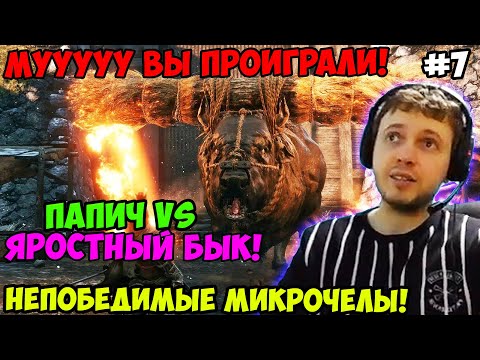 Видео: Папич играет в Секиро! Sekiro. Яростный бык! 7