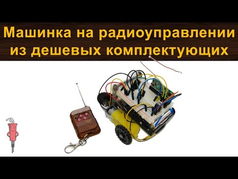 Видео: Машинка на РУ-управлении из дешевых Китайских модулей и комплектующих