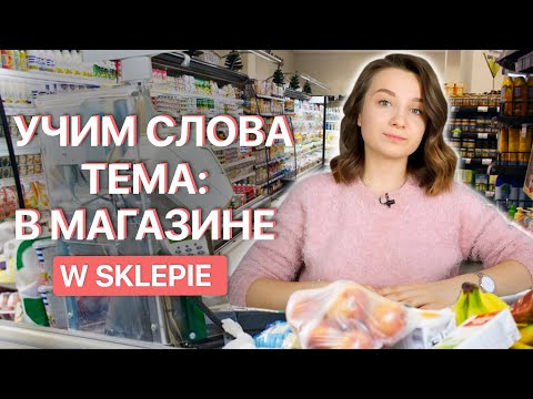 Видео: 30 фраз в польском магазине. Учим новые слова!