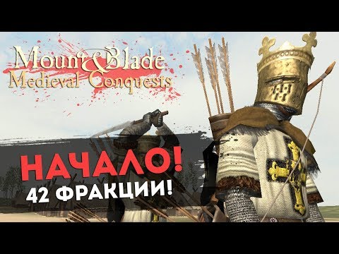Видео: Начало! 42 Фракции! Mount&Blade: Medieval Conquests v.3.1 l ДЕНЬ 1