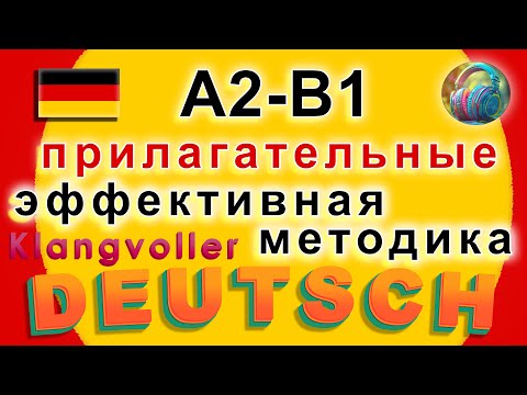 Видео: Немецкий на слух и визуально: Прилагательные чувств и ощущений