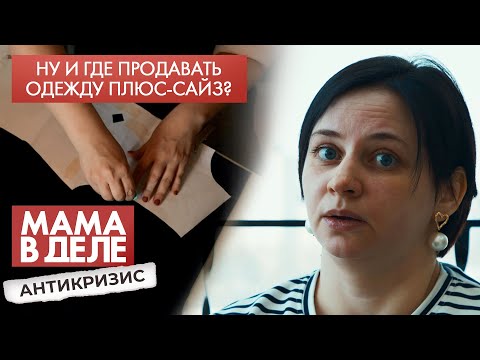 Видео: Ну и где продавать одежду плюс-сайз? | Наталья Гранкова | Мама в деле. Антикризис (2021)