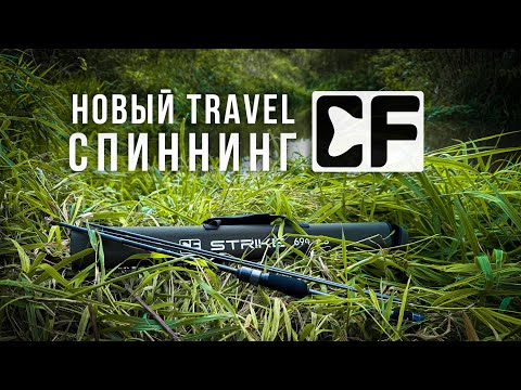 Видео: ОСЕННИЕ ТОЛСТУХИ ГНУТ CF STRIKE TRAVEL / ТЕСТ НОВИНКИ НА РУЧЬЕ в СТИЛЕ МИКРОДЖИГ