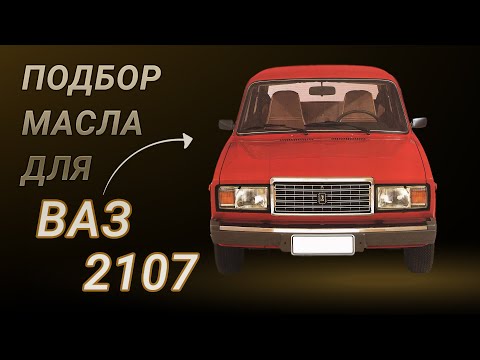 Видео: Масло в двигатель ВАЗ 2107, критерии подбора и ТОП-5 масел