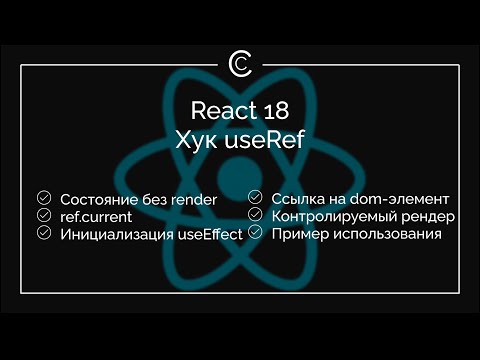 Видео: React 18: Хук useRef