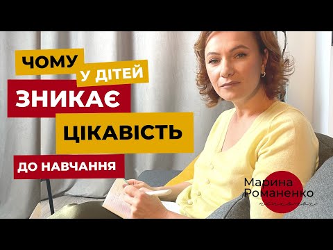 Видео: Чому у дітей зникає цікавість до навчання?