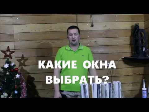 Видео: КАКИЕ ОКНА ВЫБРАТЬ. НА ЧЕМ ЭКОНОМЯТ ПРОИЗВОДИТЕЛИ ОКОН?