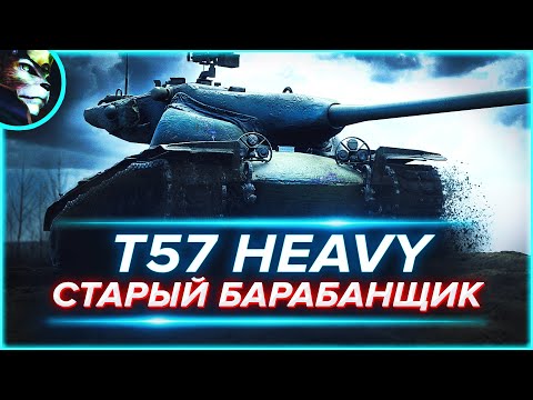 Видео: "T57 HEAVY" — КАК ЖЕ Я ЛЮБЛЮ ЭТОТ ТАНК... | СТАРЫЙ БАРАБАНЩИК ➤ СТРИМ "МИР ТАНКОВ" [ЛИНКС].