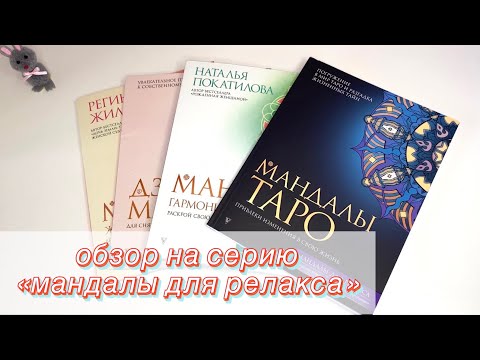 Видео: Обзор и мнение о раскрасках Дзен мандалы и Мандалы Таро | раскраски антистресс