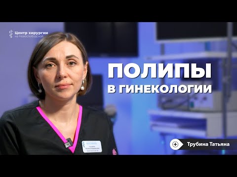 Видео: Полипы в матке: удаление, рекомендации