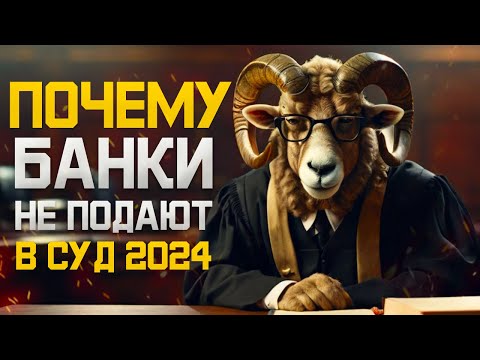 Видео: Почему банки не подают в суд на должника. Банкротство цена 2024